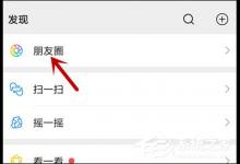 教你微信朋友圈提醒谁看怎么设置