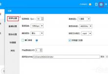 小编教你EV录屏设置界面详细介绍