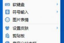 我来教你QQ拼音输入法怎么退出登录（qq拼音输入法怎么设置）