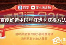 教你2020百度好运卡怎么收集