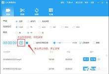 小编分享QVE屏幕录制如何快速录制视频