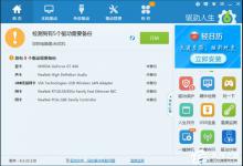 教你驱动人生如何安装声卡驱动