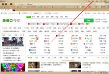 教你360浏览器怎么隐藏状态栏（360浏览器状态栏广告怎么关闭）