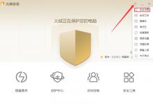 小编教你火绒勒索病毒诱捕功能怎么开启