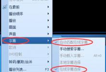 小编教你QQ影音字幕出现重影怎么解决