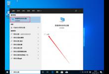 Win10 1909系统究竟该怎么优化呢？