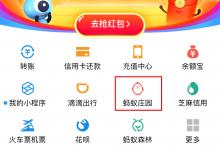 我来分享支付宝怎么帮别人喂鸡