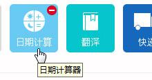 分享人生日历常用功能：日期计算器