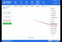 小编教你爱思助手怎么读取开机密码