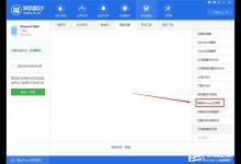 教你爱思助手怎么解除iphone已停用（爱思助手解除iphone开机密码）