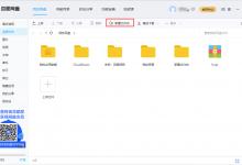 小编教你百度网盘怎么新建文件夹