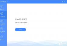 小编教你疯师傅苹果恢复大师怎么恢复苹果备忘录的信息