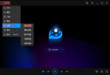 小编教你QQ影音自动全屏怎么设置