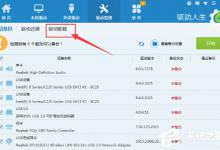 我来分享驱动人生怎么卸载驱动