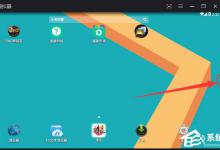 分享逍遥安卓模拟器下载的文件在哪里