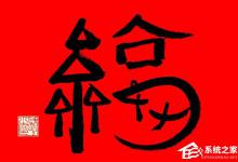 分享2020支付宝沾福气卡怎么获得