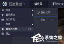 教你百度影音怎么切换声道