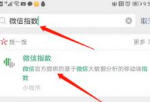 我来分享微信指数怎么看