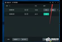 我来分享逍遥安卓模拟器多开时摄像头分配使用的方法