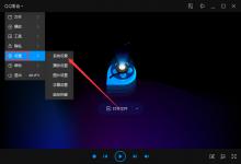 教你QQ影音如何设置声卡