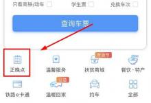 我来分享铁路12306怎么查询正晚点情况