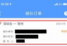 分享如何查询12306候补购票排队情况