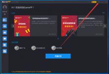 小编分享游戏加加开机自动启动怎么设置