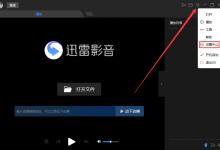 我来教你迅雷影音缓存目录怎么调整