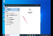 Win10 1909锁屏界面关闭方法