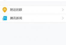 我来分享手机qq怎么关腾讯新闻（手机qq怎么找腾讯客服）
