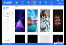 小编分享爱思助手怎么下载壁纸到手机