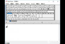 小编教你MathType怎样输入手写体a（mathtype怎样输入空格）