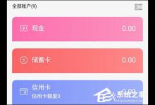 分享懒人记账怎么设置资产类型