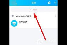 我来教你手机QQ2020鼠年集福卡活动怎么进入
