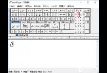 分享MathType如何输入贝塔符号