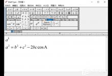 分享MathType怎么输入余弦函数
