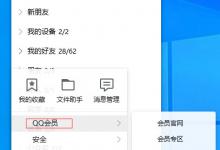 我来分享QQ会员怎么开通（qq永久会员网站秒刷