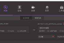 教你万兴优转如何转换视频格式