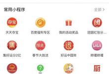 分享百度app怎么打开智能小程序（百度下载app怎么打开）