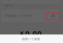 小编分享微信表情红包怎么发