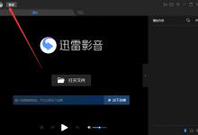 教你迅雷影音怎么登录账号