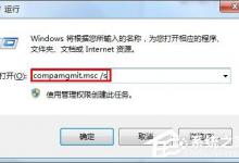 小编分享win7如何删掉Guest账户
