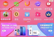 我来分享苏宁易购app怎么免费领水果