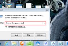 分享Win7系统开机密码怎么取消（10系统怎么取消开机密码）