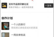 我来分享印象APP如何剪辑视频