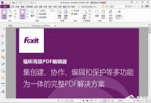 分享福昕PDF编辑器怎么编辑页眉页脚（福昕高级PDF编辑器怎么编辑文字）