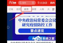 我来分享学习强国在家上学入口在哪