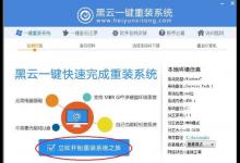 分享黑云一键重装系统怎么用