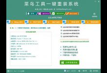 我来分享菜鸟工具一键重装系统怎么用