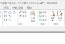 我来教你福昕阅读器怎么删除注释